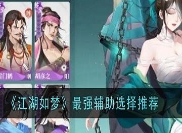 江湖如梦哪个辅助最强 江湖如梦最强辅助介绍