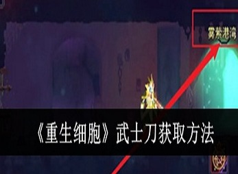 重生细胞武士刀怎么获得 重生细胞武士刀获取方法介绍