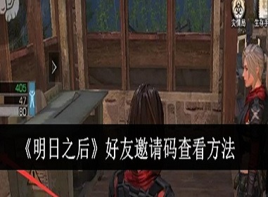 明日之后怎么邀请好友组队 明日之后组队教程