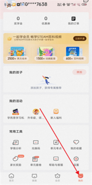 家长通账号切换方法