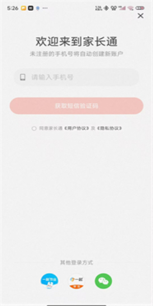 家长通账号切换方法