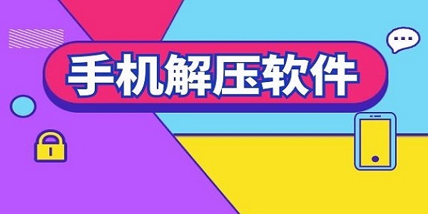 手机解压缩软件排行榜