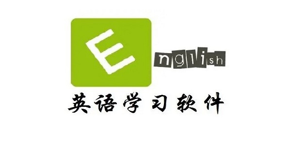 免费学习英语的软件排行榜