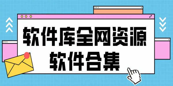 资源最全的软件库app排行榜
