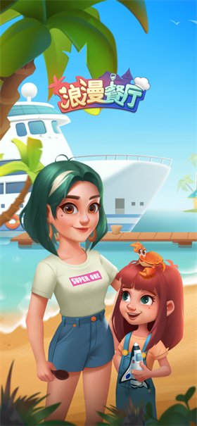浪漫餐厅手机版