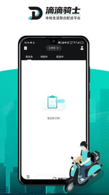 滴滴跑腿骑士