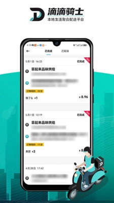 滴滴跑腿骑士