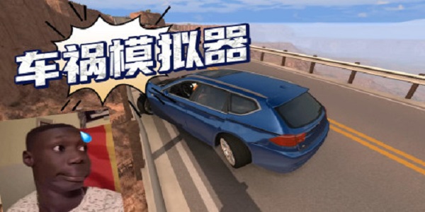 车祸模拟游戏排行榜