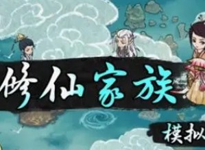修仙家族模拟器2混沌珠怎么进入 修仙家族模拟器2混沌珠进入方法
