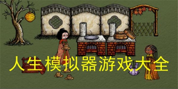 好玩的人生模拟类手游排行榜