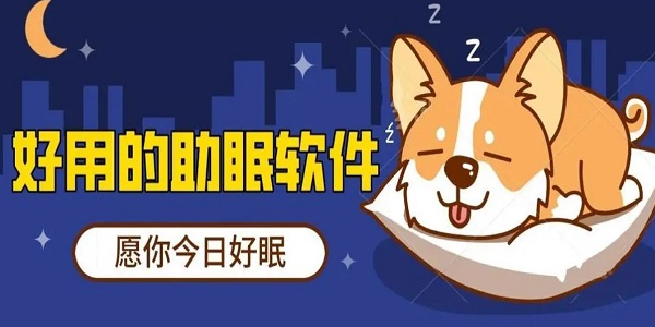 助眠app排行榜
