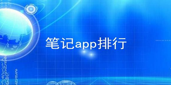 专业的笔记app排行榜