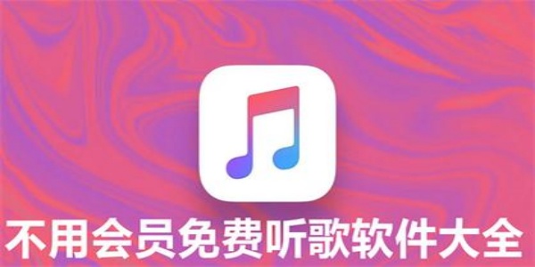 听歌不收费的音乐软件排行榜