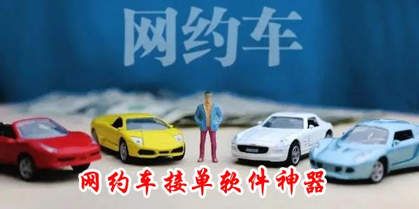 网约车热门接单软件排行榜