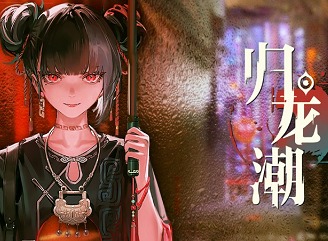 归龙潮常驻六选一选哪个 归龙潮自选应龙阶角色推荐级介绍