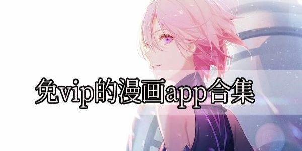 不用vip会员的漫画软件排行榜