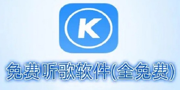 手机免费听歌软件排行榜