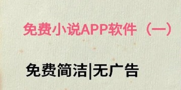 免费看小说软件排行榜