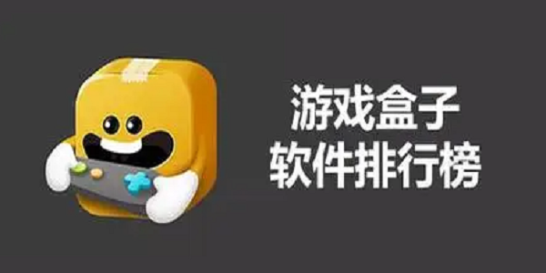 免费手游盒子排行榜