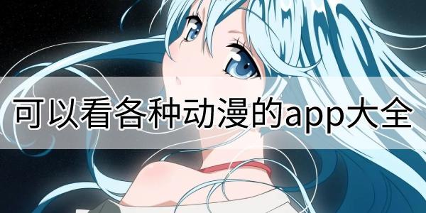 好用的漫画软件排行榜
