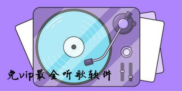 免vip听歌神器排行榜