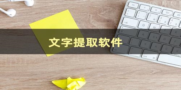文字提取软件排行榜