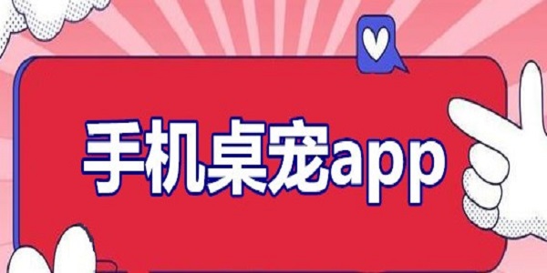 桌宠软件排行榜