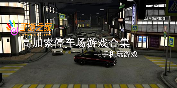 高加索停车场