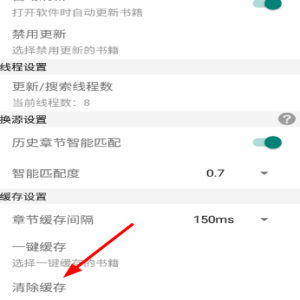 搜罗小说清理缓存方法