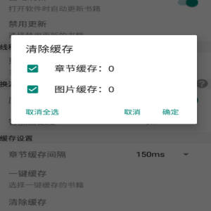搜罗小说清理缓存方法