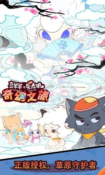 喜羊羊与灰太狼奇幻之旅内置菜单