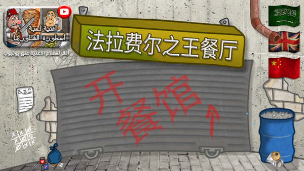 法拉费之王玩法介绍