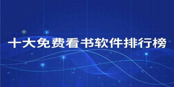 好用的阅读软件排行榜