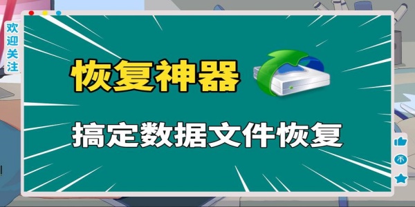 数据恢复神器排行榜最新