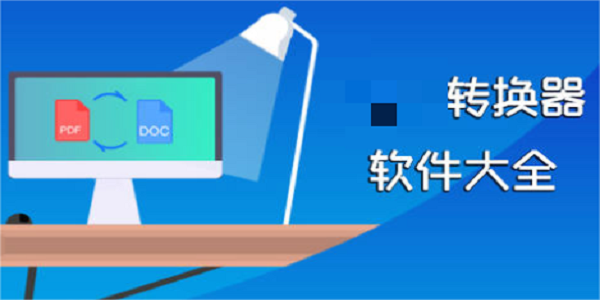 文件格式转换软件排行榜