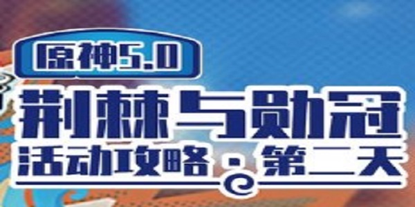 《原神》荆棘与勋冠第二关满分通关攻略