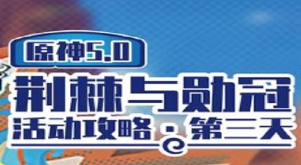 《原神》荆棘与勋冠第三关怎么过 荆棘与勋冠第三关满分攻略