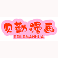 贝勒漫画免费版