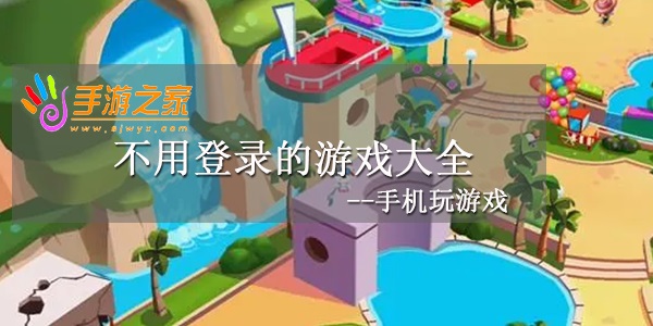 不用登录的游戏