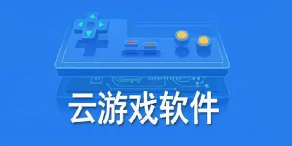 不要钱的云游戏软件排行榜