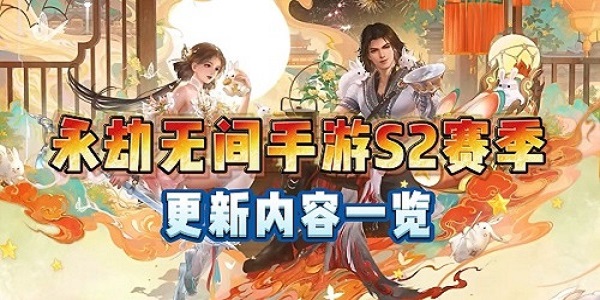 《永劫无间手游》S2新赛季开始时间介绍