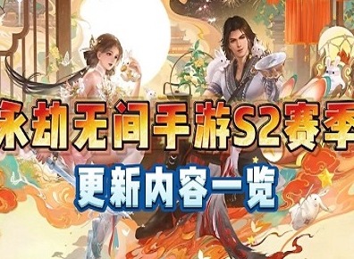 永劫无间手游S2新赛季什么时候开始 永劫无间手游S2新赛季开始时间介绍