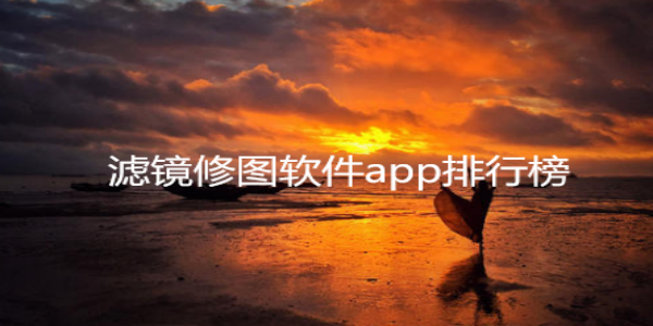 滤镜相机软件排行榜