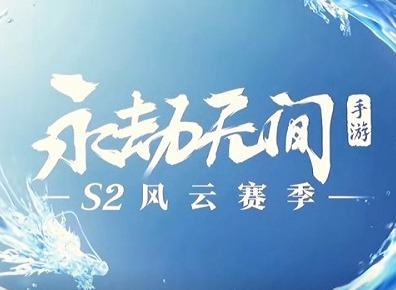 永劫无间手游S2赛季新英雄是谁 永劫无间手游S2赛季新英雄介绍
