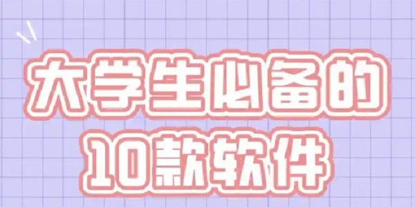 大学生必备软件排行榜