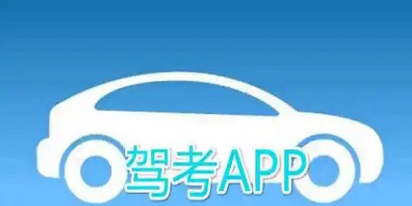 驾考软件排行榜前十名