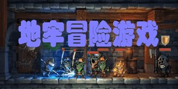 地牢冒险游戏排行榜