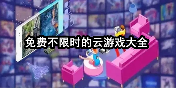 不限时的云游戏排行榜
