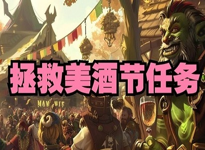 魔兽世界拯救美酒节间谍在哪 魔兽世界拯救美酒节间谍位置介绍