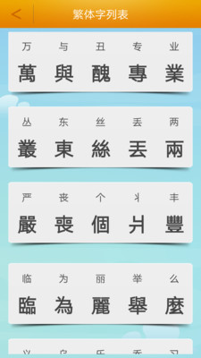 繁体字转换器免费版